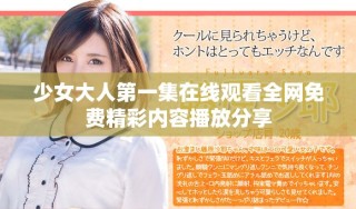 少女大人第一集在線(xiàn)觀看全網(wǎng)免費(fèi)精彩內(nèi)容播放分享