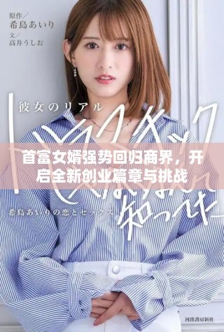 首富女婿強(qiáng)勢(shì)回歸商界，開啟全新創(chuàng)業(yè)篇章與挑戰(zhàn)