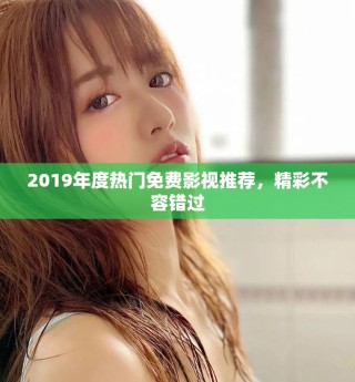 2019年度熱門免費影視推薦，精彩不容錯過