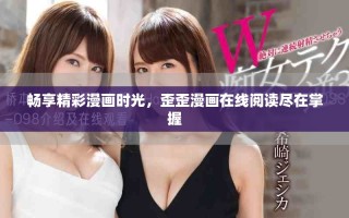 暢享精彩漫畫時(shí)光，歪歪漫畫在線閱讀盡在掌握