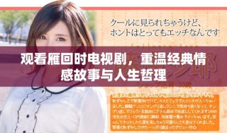 觀看雁回時電視劇，重溫經(jīng)典情感故事與人生哲理