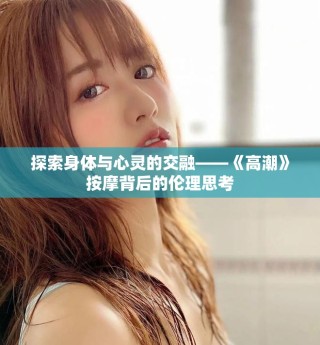 探索身體與心靈的交融——《高潮》按摩背后的倫理思考