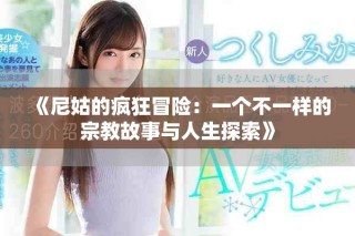 《尼姑的瘋狂冒險(xiǎn)：一個(gè)不一樣的宗教故事與人生探索》