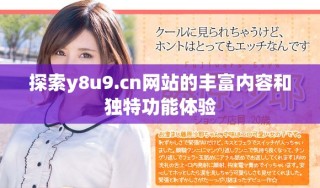 探索y8u9.cn網(wǎng)站的豐富內(nèi)容和獨(dú)特功能體驗(yàn)