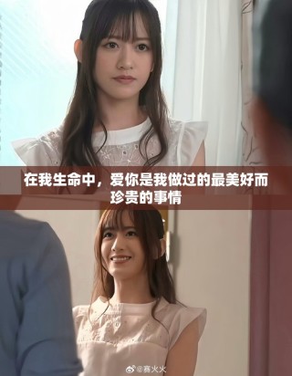 在我生命中，愛你是我做過的最美好而珍貴的事情