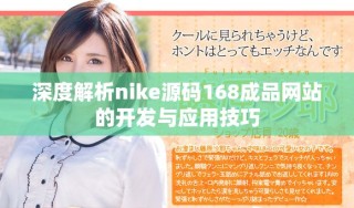 深度解析nike源碼168成品網(wǎng)站的開發(fā)與應用技巧