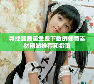 尋找高質量免費下載的體育素材網站推薦和指南