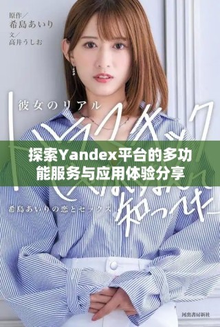 探索Yandex平臺的多功能服務與應用體驗分享