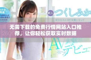 無需下載的免費行情網(wǎng)站入口推薦，讓你輕松獲取實時數(shù)據(jù)