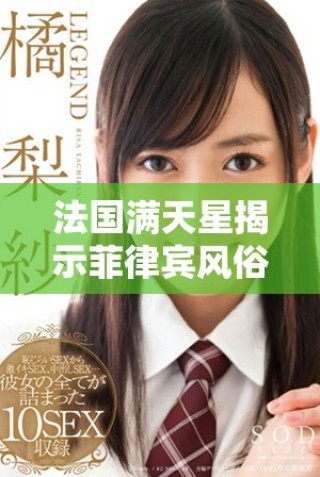 法國滿天星揭示菲律賓風俗的《八尺夫人》故事魅力