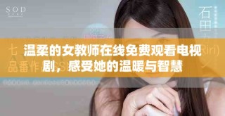溫柔的女教師在線免費觀看電視劇，感受她的溫暖與智慧