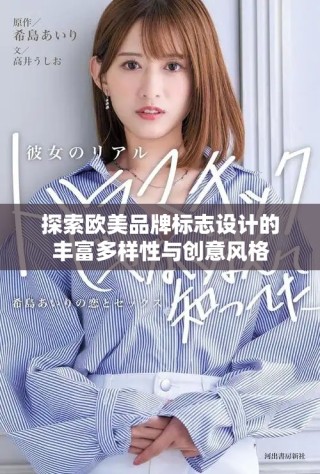 探索歐美品牌標志設(shè)計的豐富多樣性與創(chuàng)意風(fēng)格