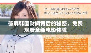 破解韓國財(cái)閥背后的秘密，免費(fèi)觀看全新電影體驗(yàn)