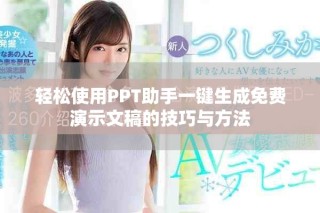 輕松使用PPT助手一鍵生成免費演示文稿的技巧與方法