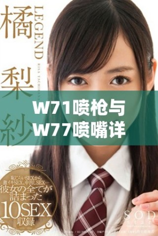 W71噴槍與W77噴嘴詳細(xì)使用視頻解析與性能對比分析