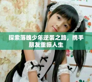 探索落魄少年逆襲之路，攜手朋友重振人生