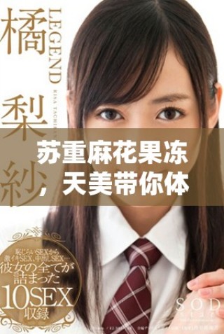 蘇重麻花果凍，天美帶你體驗別樣美味麻花之旅