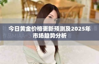 今日黃金價格更新預測及2025年市場趨勢分析
