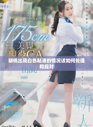 胡桃出現(xiàn)白色粘液的情況該如何處理和應(yīng)對
