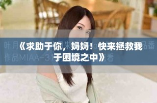 《求助于你，媽媽！快來拯救我于困境之中》