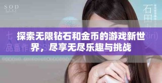 探索無限鉆石和金幣的游戲新世界，盡享無盡樂趣與挑戰(zhàn)