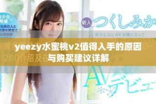 yeezy水蜜桃v2值得入手的原因與購(gòu)買(mǎi)建議詳解