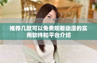 推薦幾款可以免費(fèi)觀看動(dòng)漫的實(shí)用軟件和平臺(tái)介紹