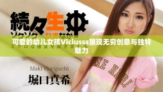可愛的幼兒女孩Viciusss展現無窮創(chuàng)意與獨特魅力