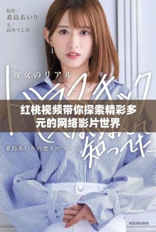 紅桃視頻帶你探索精彩多元的網(wǎng)絡(luò)影片世界