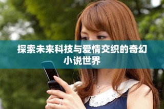 探索未來科技與愛情交織的奇幻小說世界