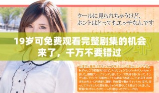 19歲可免費(fèi)觀看完整劇集的機(jī)會來了，千萬不要錯過