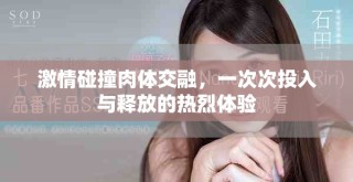 激情碰撞肉體交融，一次次投入與釋放的熱烈體驗