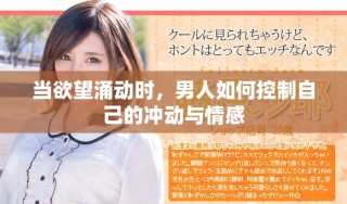 當(dāng)欲望涌動(dòng)時(shí)，男人如何控制自己的沖動(dòng)與情感
