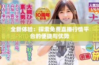 全新體驗(yàn)：探索免費(fèi)直播行情平臺的便捷與優(yōu)勢