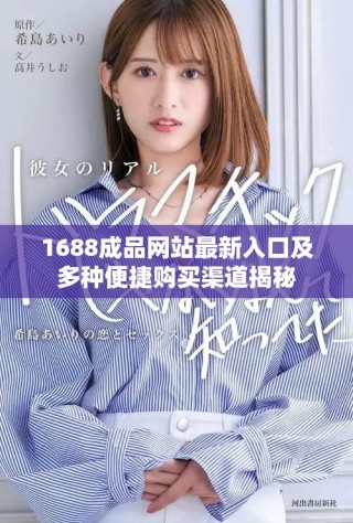 1688成品網(wǎng)站最新入口及多種便捷購(gòu)買(mǎi)渠道揭秘