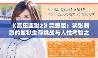 《高壓監(jiān)獄2》完整版：緊張刺激的監(jiān)獄生存挑戰(zhàn)與人性考驗(yàn)之旅