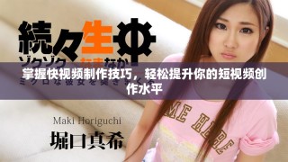 掌握快視頻制作技巧，輕松提升你的短視頻創(chuàng)作水平