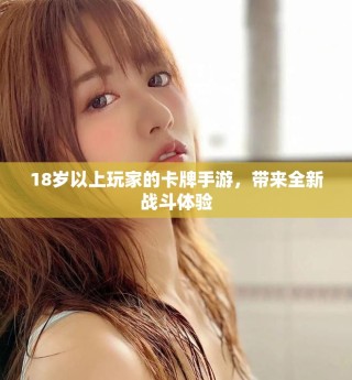 18歲以上玩家的卡牌手游，帶來全新戰(zhàn)斗體驗