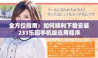 全方位指南：如何順利下載安裝233樂園手機(jī)版應(yīng)用程序