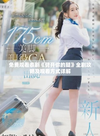 免費觀看泰劇《劈開你的腿》全劇攻略及觀看方式詳解