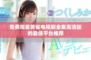 免費(fèi)觀看黃雀電視劇全集高清版的最佳平臺(tái)推薦