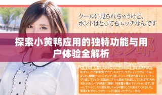 探索小黃鴨應(yīng)用的獨特功能與用戶體驗全解析