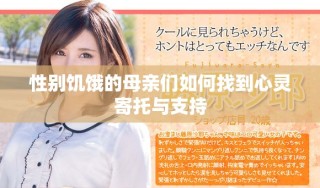 性別饑餓的母親們?nèi)绾握业叫撵`寄托與支持