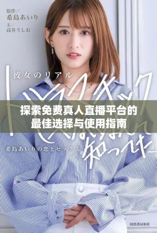 探索免費真人直播平臺的最佳選擇與使用指南