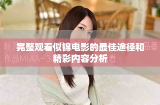 完整觀看似錦電影的最佳途徑和精彩內(nèi)容分析