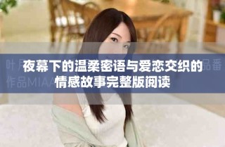 夜幕下的溫柔密語(yǔ)與愛戀交織的情感故事完整版閱讀