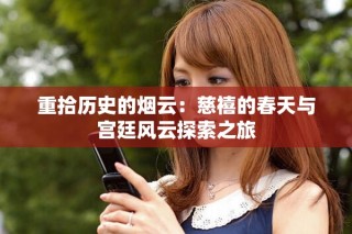 重拾歷史的煙云：慈禧的春天與宮廷風云探索之旅