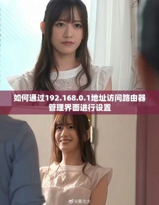 如何通過(guò)192.168.0.1地址訪問(wèn)路由器管理界面進(jìn)行設(shè)置