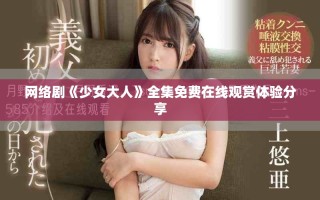 網(wǎng)絡劇《少女大人》全集免費在線觀賞體驗分享