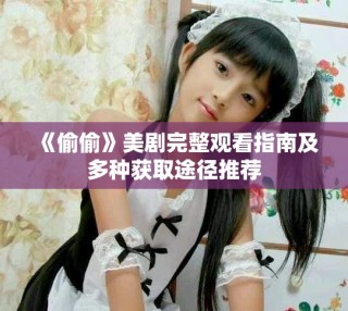 《偷偷》美劇完整觀看指南及多種獲取途徑推薦